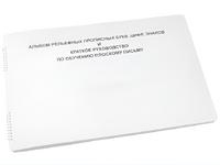 Пособие для слабовидящих - Альбом рельефно-прописных букв, цифр - fgospostavki.ru - Миасс