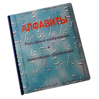 Пособие для слабовидящих - Алфавиты Брайля - fgospostavki.ru - Миасс