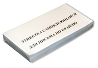 Набор этикеток для письма по Брайлю - fgospostavki.ru - Миасс