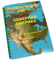 Пособие для слабовидящих - Политическая карта Северной и Центральной Америки - fgospostavki.ru - Миасс