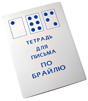 Тетрадь для письма по Брайлю - fgospostavki.ru - Миасс