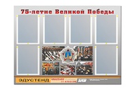 Стенд информационный Эдустенд "75-летие Победы" (80х110, 6 карманов) - fgospostavki.ru - Миасс