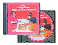 DVD диск "Фребель. Возвращение в Россию" - fgospostavki.ru - Миасс