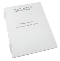 Пособие для слабовидящих - Игры по истории Древнего мира - fgospostavki.ru - Миасс