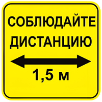 Наклейка соблюдай дистанцию 1,5м (квадрат 320мм) вариант 2 - fgospostavki.ru - Миасс