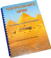 Пособие для слабовидящих - Политическая карта Африки - fgospostavki.ru - Миасс