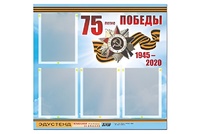 Стенд информационный Эдустенд"75-летие Победы" (80х75, 4 карманов) - fgospostavki.ru - Миасс
