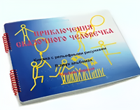 Пособие для слабовидящих детей - Приключение сказочного человечка - fgospostavki.ru - Миасс