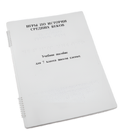 Пособие для слабовидящих - Игры по истории Средних веков - fgospostavki.ru - Миасс