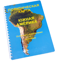 Пособие для слабовидящих - Политическая карта Южной Америки - fgospostavki.ru - Миасс