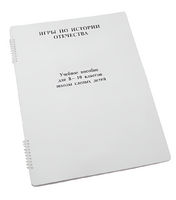 Пособие для слабовидящих - Игры по "Истории отечества" - fgospostavki.ru - Миасс