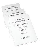 Пособие для слабовидящих - Русский язык (синтаксис и пунктуация) - fgospostavki.ru - Миасс