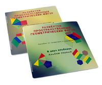 Пособие для слабовидящих детей - Развертки пространственных геометрических фигур - fgospostavki.ru - Миасс