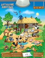 Озвученный плакат "Домашние животные" - fgospostavki.ru - Миасс