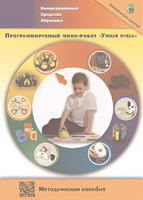 Методическое пособие. Программируемый мини-робот "Умная пчела" - fgospostavki.ru - Миасс
