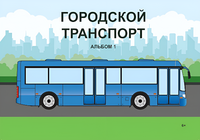 Пособие для слабовидящих - Городской транспорт - fgospostavki.ru - Миасс