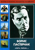 DVD "Борис Пастернак «Свеча горела…»" - fgospostavki.ru - Миасс