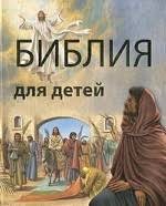 Библия в пересказе для детей - fgospostavki.ru - Миасс