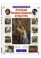 Русская православная культура - fgospostavki.ru - Миасс