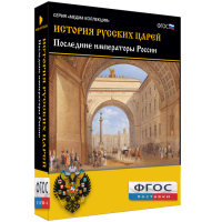История русских царей. Последние императоры России - fgospostavki.ru - Миасс