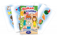 Комплект карточек для работы со звуко-буквенным анализом "Найди слово" - fgospostavki.ru - Миасс