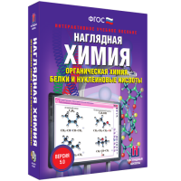 Наглядная химия. Органическая химия. Белки и нуклеиновые кислоты - fgospostavki.ru - Миасс