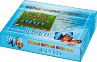 Счетный материал на магнитах "Бабочки" (синие + красные) - fgospostavki.ru - Миасс