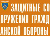Комплект плакатов "Защитные сооружения ГО" (без обложки) - fgospostavki.ru - Миасс