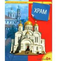 Энциклопедия "Храм" - fgospostavki.ru - Миасс