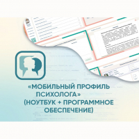 «Мобильный Профиль психолога» (ноутбук + программное обеспечение) - fgospostavki.ru - Миасс