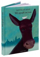 Притчи для детей Мудрый ослик - fgospostavki.ru - Миасс