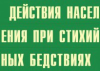 Комплект плакатов "Действия населения при стихийных бедствиях" - fgospostavki.ru - Миасс
