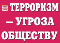 Комплект плакатов "Терроризм — угроза обществу" - fgospostavki.ru - Миасс