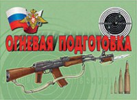 Комплект плакатов "Огневая подготовка" - fgospostavki.ru - Миасс