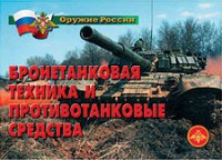 Комплект плакатов "Оружие России. Бронетанковая техника" - fgospostavki.ru - Миасс