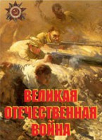 Комплект плакатов "Великая Отечественная война" - fgospostavki.ru - Миасс