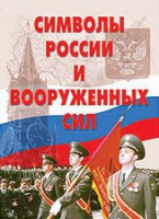 Комплект плакатов "Символы России и ВС" - fgospostavki.ru - Миасс