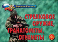 Комплект плакатов "Оружие России. Стрелковое оружие, гранатометы, огнеметы" - fgospostavki.ru - Миасс