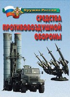 Комплект плакатов "Оружие России. Средства противовоздушной обороны" - fgospostavki.ru - Миасс