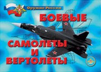 Комплект плакатов "Оружие России. Боевые самолеты и вертолеты" - fgospostavki.ru - Миасс