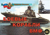 Комплект плакатов "Оружие России. Боевые корабли ВМФ" - fgospostavki.ru - Миасс
