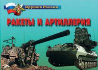 Комплект плакатов "Оружие России. Ракеты и артиллерия" - fgospostavki.ru - Миасс