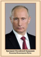 Плакат "Портрет Президента РФ В. В. Путина" - fgospostavki.ru - Миасс