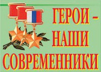 Комплект плакатов "Герои – наши современники" - fgospostavki.ru - Миасс