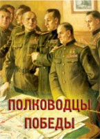 Комплект плакатов "Полководцы Победы" - fgospostavki.ru - Миасс