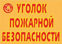 Комплект плакатов "Уголок пожарной безопасности" - fgospostavki.ru - Миасс