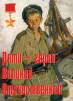 Комплект плакатов "Дети – герои Великой Отечественной" - fgospostavki.ru - Миасс