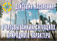 Комплект плакатов "Действия населения в ЧС природного характера" - fgospostavki.ru - Миасс