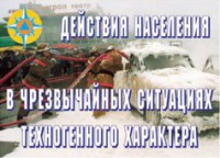 Комплект плакатов "Действия населения в ЧС техногенного характера" - fgospostavki.ru - Миасс