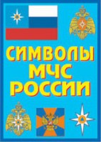Плакат "Символы МЧС России" - fgospostavki.ru - Миасс